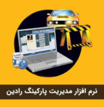 نرم افزار مدیریت پارکینگ رادین