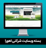 بسته وب سایت شرکتی اهورا