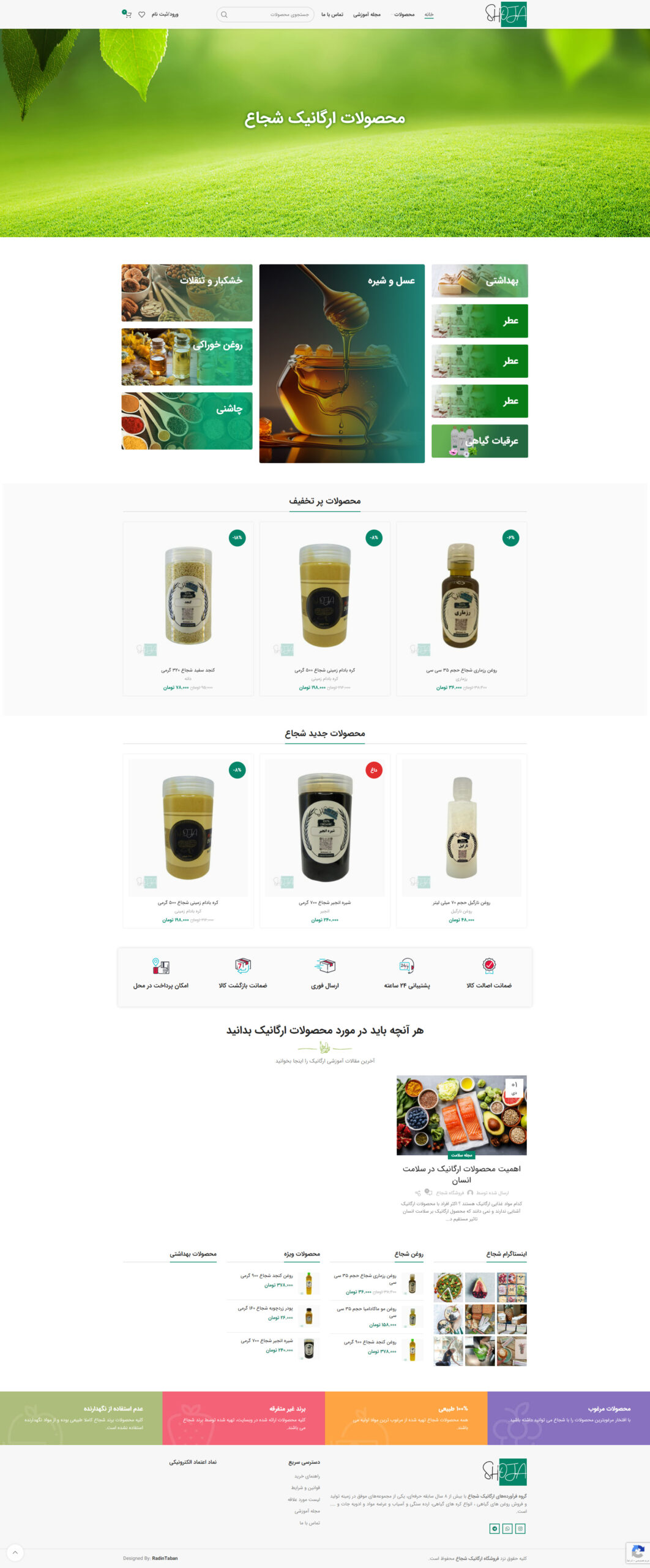 سایت فروشگاه محصولات ارگانیک شجاع سایت فروشگاه محصولات ارگانیک شجاع